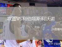 坎圖VS利伯塔斯利沃諾