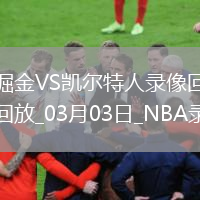 NBA常規(guī)賽掘金103-110凱爾特人