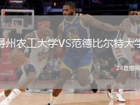 得州農(nóng)工大學(xué)VS范德比爾特大學(xué)