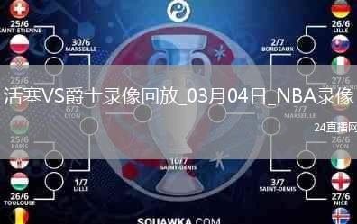 NBA常規(guī)賽活塞134-106爵士