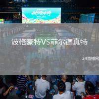 波格豪特VS菲爾德真特