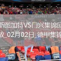 德甲-克萊因丁斯特制勝門興客場2-1斯圖加特