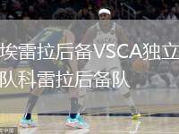 埃雷拉后備VSCA獨(dú)立隊(duì)科雷拉后備隊(duì)