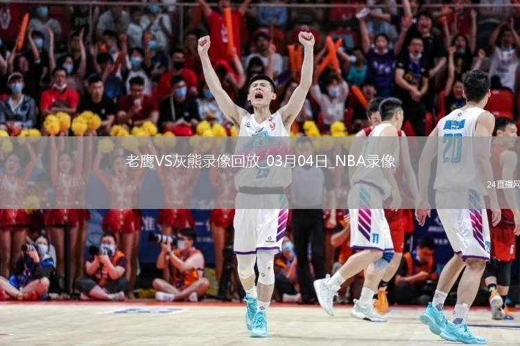 NBA常規(guī)賽老鷹132-130灰熊