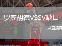 羅賓胡德VSSV缺口