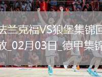 德甲-圖塔烏龍球?yàn)踝鹌崎T扳平法蘭克福1-1沃爾夫斯堡