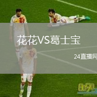 花花VS葛士寶
