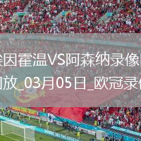 歐冠1/8決賽首回合埃因霍溫1-7阿森納