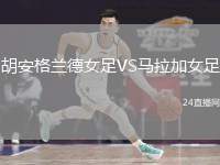 胡安格蘭德女足VS馬拉加女足