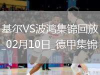 德甲-布阿杜雙響戴維-澤卡破門荷爾斯泰因基爾2-2波鴻