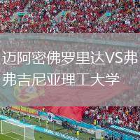 邁阿密佛羅里達(dá)VS弗吉尼亞理工大學(xué)
