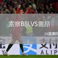 索察B隊(duì)VS雷昂