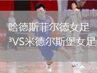 哈德斯菲爾德女足VS米德爾斯堡女足