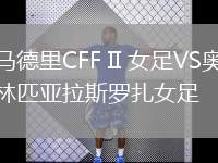 馬德里CFF II 女足VS奧林匹亞拉斯羅扎女足