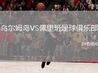 烏爾姆島VS佩里班足球俱樂部