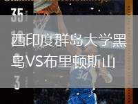 西印度群島大學黑鳥VS布里頓斯山