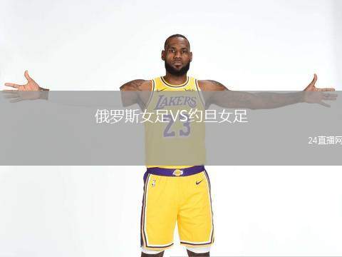 俄羅斯女足VS約旦女足