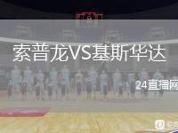 索普龍VS基斯華達