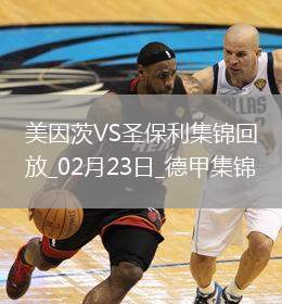 德甲-李在城替補傳射內(nèi)部二破門美因茨2-0圣保利