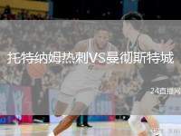 托特納姆熱刺VS曼徹斯特城