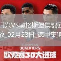 德甲-毛里斯15分鐘帽子戲法奧格斯堡客場(chǎng)3-0門興