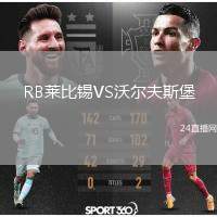 RB萊比錫VS沃爾夫斯堡