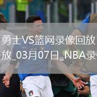NBA常規(guī)賽勇士121-119籃網(wǎng)
