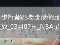 NBA常規(guī)賽步行者118-124老鷹