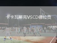 卡卡瓦蒂克VSCD德拉貢