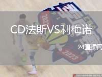 CD法斯VS利梅諾