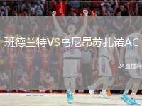 班德蘭特VS烏尼昂蘇扎諾AC