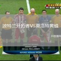 波特蘭開拓者VS夏洛特黃蜂