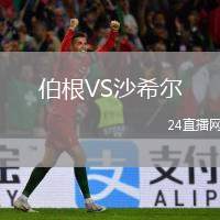 伯根VS沙希爾