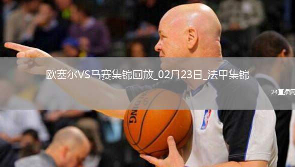 法甲-尤巴爾雙響蓋坦-佩蘭破門歐塞爾3-0完勝馬賽
