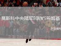 莫斯科中央陸軍B隊VS希姆基