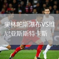 奧林帕斯瀑布VS維尼亞斯斯特卡斯