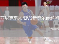 菲尼克斯太陽VS新奧爾良鵜鶘