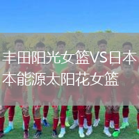 豐田陽光女籃VS日本能源太陽花女籃