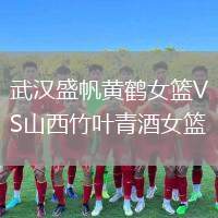 武漢盛帆黃鶴女籃VS山西竹葉青酒女籃