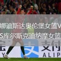 娜迪斯達奧倫堡女籃VS庫爾斯克迪納摩女籃