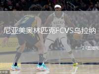 尼亞美奧林匹克FCVS烏拉納