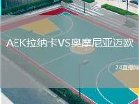AEK拉納卡VS奧摩尼亞邁歐
