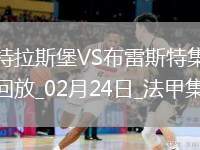法甲-雙方互交白卷斯特拉斯堡0-0悶平布雷斯特