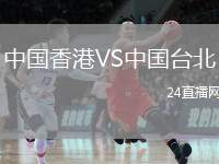 中國香港VS中國臺北