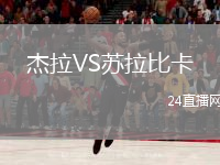 杰拉VS蘇拉比卡