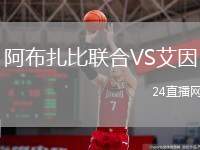 阿布扎比聯(lián)合VS艾因