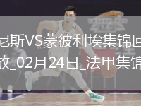 法甲-克勞斯破門鮑達(dá)烏建功尼斯2-0蒙彼利埃聯(lián)賽3連勝