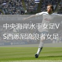 中央海岸水手女足VS西悉尼流浪者女足