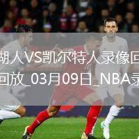 NBA常規(guī)賽湖人101-111凱爾特人