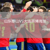 山東泰山VS大連英博海發(fā)